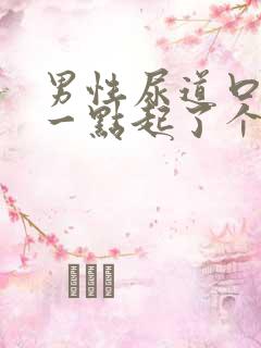 男性尿道口往后一点起了个肉粒