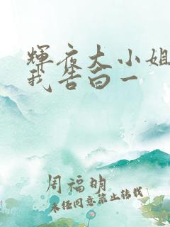 辉夜大小姐想让我告白一