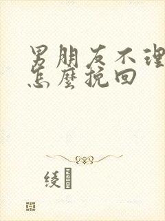 男朋友不理我了怎么挽回