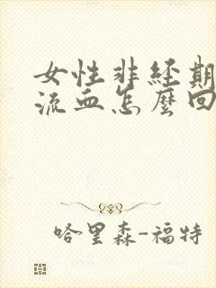 女性非经期下体流血怎么回事