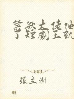 禁欲大佬他沦陷了短剧王凯沐