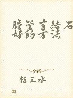 胆管有结石治疗好的方法