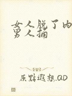 女人脱了内裤给男人捅