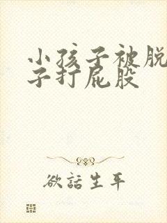 小孩子被脱了裤子打屁股