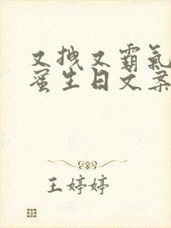 又拽又霸气的闺蜜生日文案短句