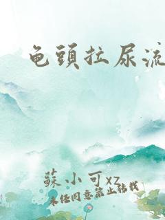 龟头拉尿流黄脓