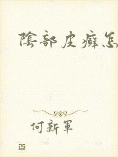 阴部皮癣怎么治