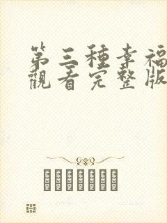 第三种幸福免费观看完整版