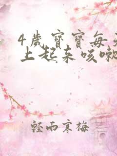 4岁宝宝每天早上起来咳嗽黄痰怎么办