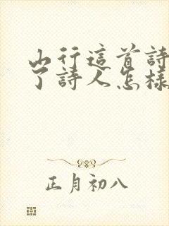 山行这首诗表达了诗人怎样的情感