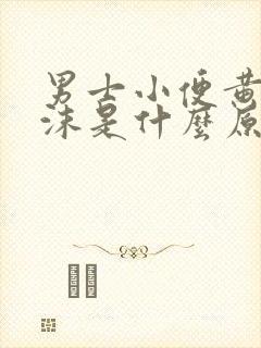 男士小便黄有泡沫是什么原因