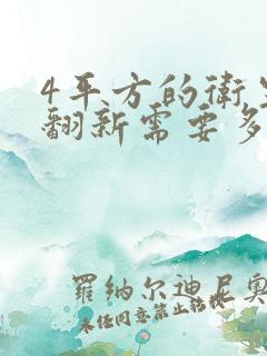 4平方的卫生间翻新需要多少钱