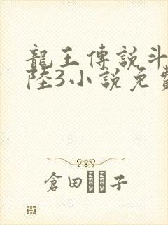 龙王传说斗罗大陆3小说免费