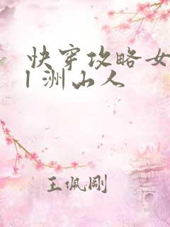 快穿攻略女配gl 洲山人