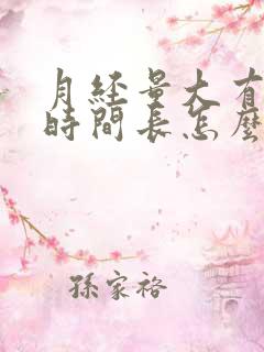 月经量大有血块时间长怎么办