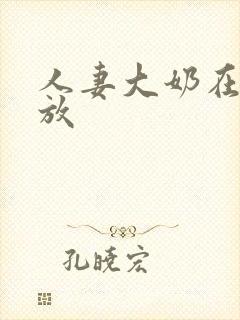 人妻大奶在线播放