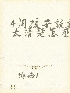 4周孩子说话不太清楚怎么办