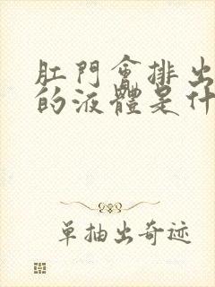 肛门会排出白色的液体是什么原因