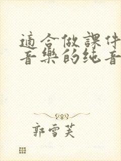 适合做课件背景音乐的纯音乐