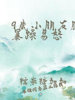 9岁小朋友脾气暴躁易怒