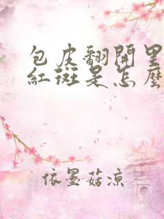 包皮翻开里面有红斑是怎么回事