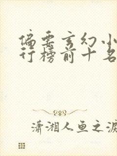 偏要玄幻小说排行榜前十名