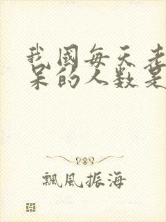 我国每天老年痴呆的人数是多少