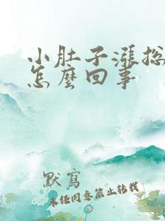 小肚子涨总有尿怎么回事