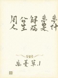 周公解梦梦见亲人生病是什么意思