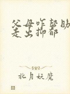 父母咋帮助孩子走出抑郁