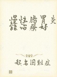 慢性肠胃炎多久能治疗好