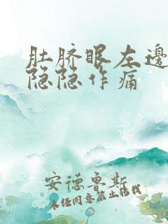 肚脐眼左边腹部隐隐作痛