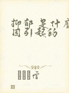 抑郁 是什么原因引起的