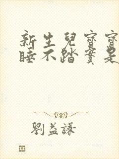 新生儿宝宝哭闹睡不踏实是什么原因