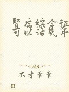 肾病综合征最多可以活几年