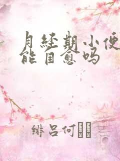 月经期小便刺痛能自愈吗