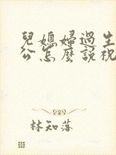 儿媳妇过生日公公怎么说祝福语