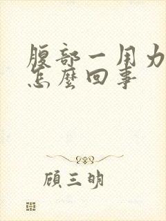 腹部一用力就疼怎么回事