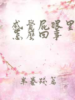 感觉屁眼里很痒怎么回事