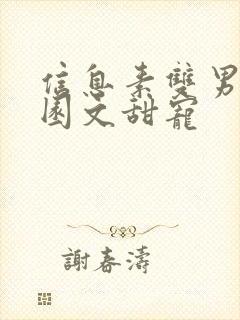 信息素双男主校园文甜宠