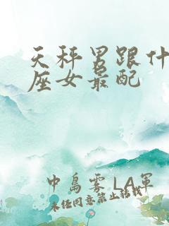 天秤男跟什么星座女最配