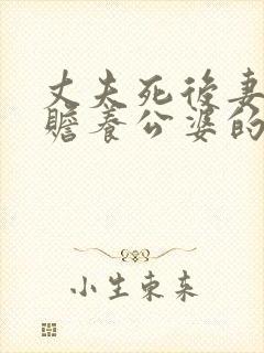 丈夫死后妻子有赡养公婆的义务吗?