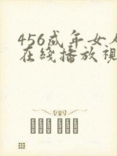 456成年女人在线播放视频