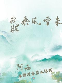 我乘风雪未删减版