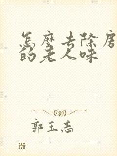 怎么去除房间里的老人味