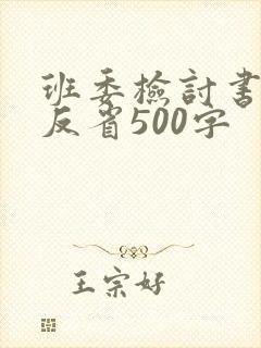 班委检讨书自我反省500字