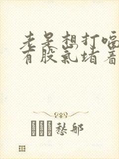 老是想打嗝胸口有股气堵着