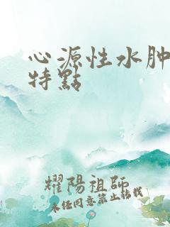 心源性水肿水肿特点