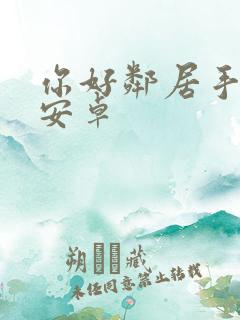 你好邻居手游 安卓