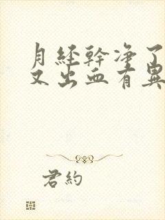 月经干净了几天又出血有异味